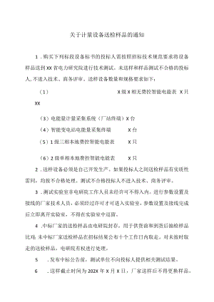 关于计量设备送检样品的通知（2023年）.docx