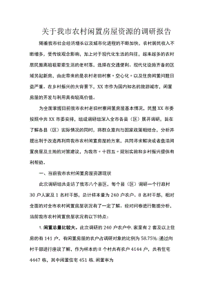关于我市农村闲置房屋资源的调研报告.docx