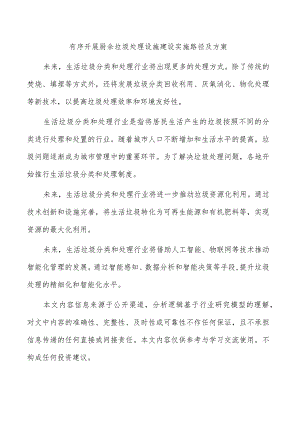 有序开展厨余垃圾处理设施建设实施路径及方案.docx