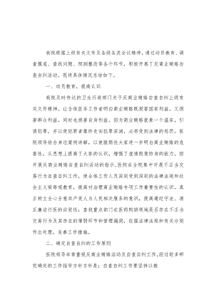 医院某支部2023年《医药领域腐败问题集中整治自查自纠报告》.docx