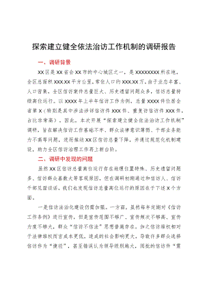探索建立健全依法治访工作机制的调研报告.docx