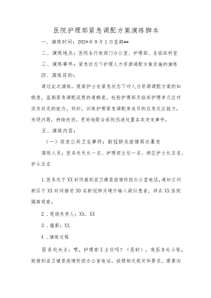医院护理部紧急调配方案演练脚本.docx