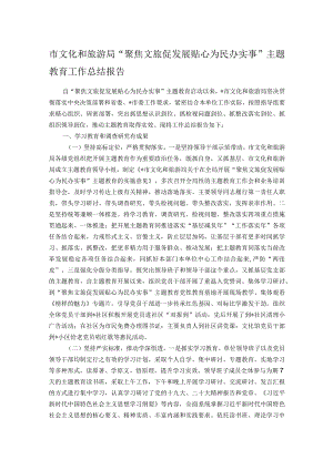 市文化和旅游局“聚焦文旅促发展 贴心为民办实事”主题教育工作总结报告.docx