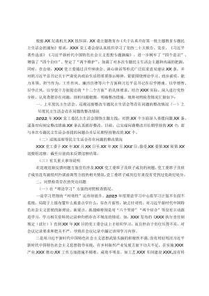 党委（党工委、党组）班子2023年主题教育专题民主生活会“六个对照”对照检查材料.docx