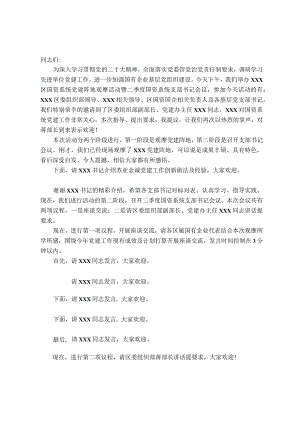 国资办党建阵地观摩活动暨国资系统支部书记会议主持讲话.docx