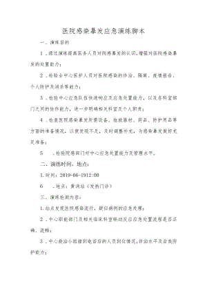 医院感染暴发应急演练脚本.docx