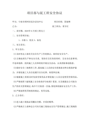 项目部与泥工班安全协议范文.docx