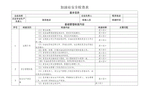2023江西加油站安全检查表.docx