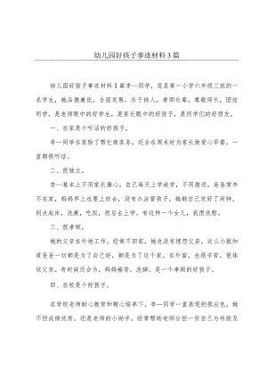 幼儿园好孩子事迹材料3篇.docx