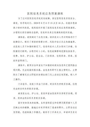 医院信息系统应急预案演练汇编五篇.docx