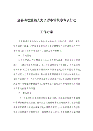 全县清理整顿人力资源市场秩序专项行动工作方案.docx