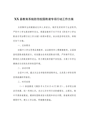 XX县教育系统防范校园欺凌专项行动工作方案.docx