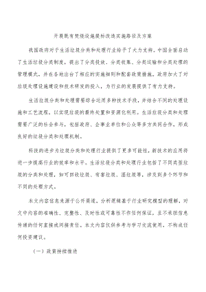 开展既有焚烧设施提标改造实施路径及方案.docx