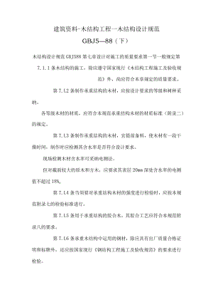 建筑资料-木结构工程--木结构设计规范 GBJ5—88(下).docx