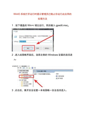 win10系统打开运行时提示管理员已阻止你运行此应用的处理方法.docx