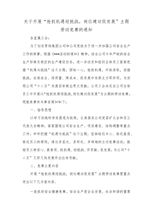 关于开展“抢抓机遇迎挑战岗位建功促发展”主题劳动竞赛的通知.docx