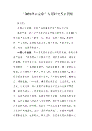 “如何尊崇党章”专题讨论发言提纲.docx