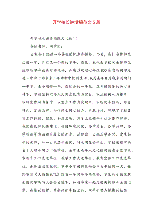 开学校长讲话稿范文5篇.docx