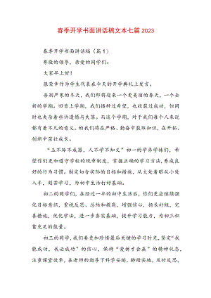 春季开学书面讲话稿文本七篇2023.docx