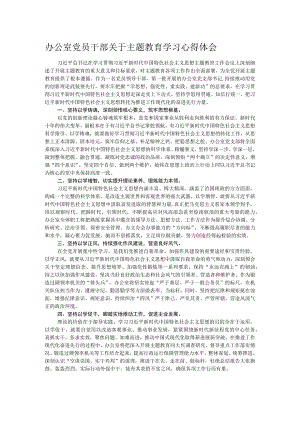 办公室党员干部关于主题教育学习心得体会.docx