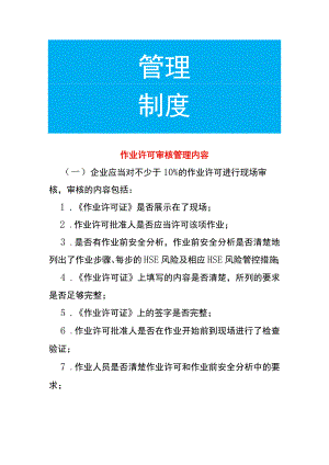 作业许可审核管理内容.docx