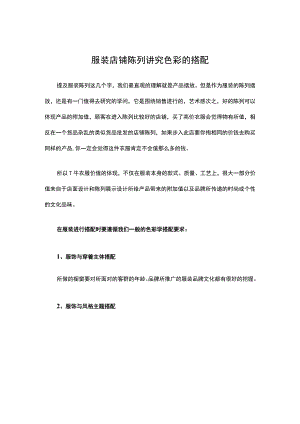 23.服装店铺陈列 讲究色彩的搭配.docx