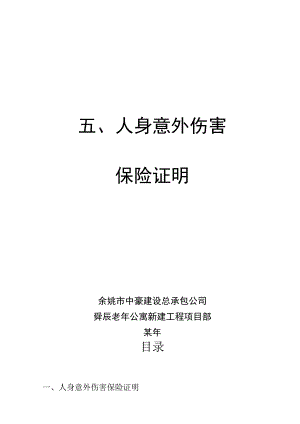 人身意外伤害保险证明范文.docx