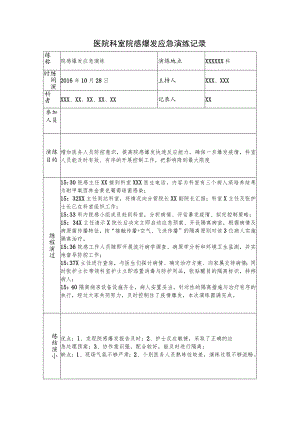 医院科室院感爆发应急演练记录.docx