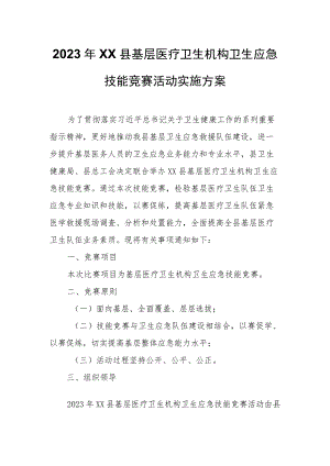 2023年XX县基层医疗卫生机构卫生应急技能竞赛活动实施方案.docx