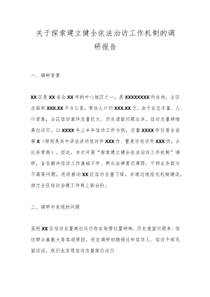 关于探索建立健全依法治访工作机制的调研报告.docx