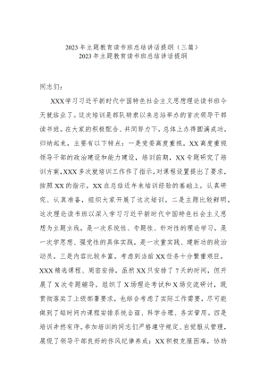 2023年主题教育读书班总结讲话提纲(三篇).docx