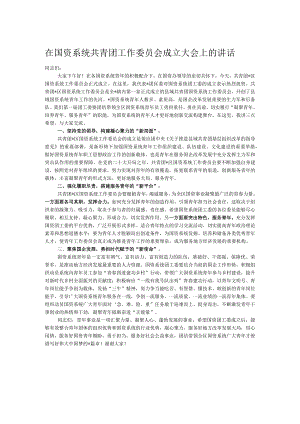 在国资系统共青团工作委员会成立大会上的讲话.docx