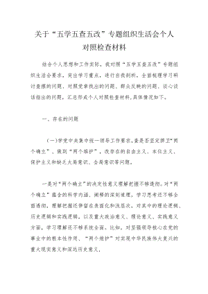 关于“五学五查五改”专题组织生活会个人对照检查材料.docx