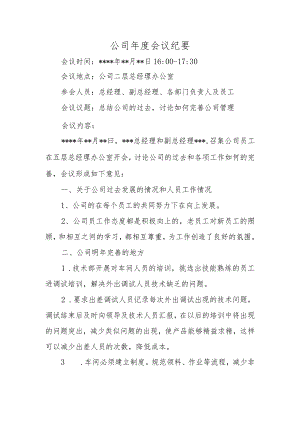 公司年度会议纪要.docx