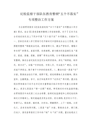 纪检监察干部队伍教育整顿“五个不落实”专项整治工作方案.docx