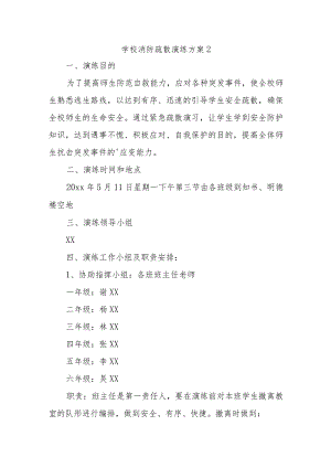 学校消防疏散演练方案2.docx