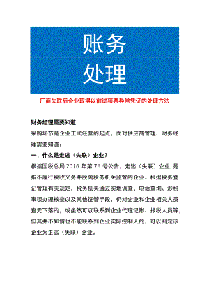 厂商失联后企业取得以前进项票异常凭证的处理方法.docx