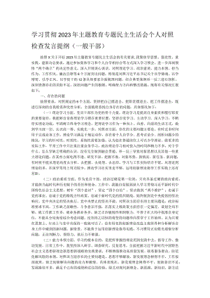 学习贯彻2023年主题教育专题民主生活会个人对照检查发言提纲（一般干部）.docx
