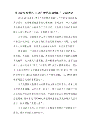医院皮肤科举办10.29“世界银屑病日”义诊活动.docx