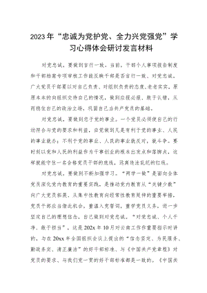 （5篇）2023年“忠诚为党护党、全力兴党强党”学习心得体会研讨发言材料最新合集.docx