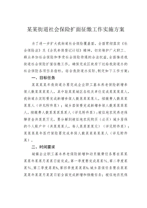 某某街道社会保险扩面征缴工作实施方案.docx
