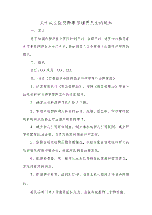 关于成立医院药事管理委员会的通知三.docx