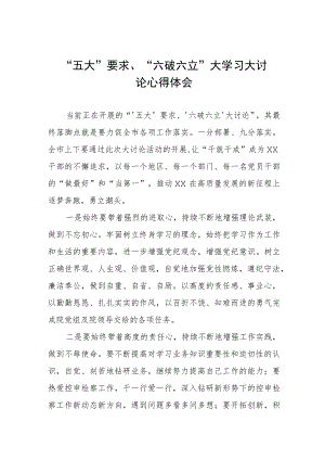 五大要求六破六立大学习大讨论心得体会(九篇).docx