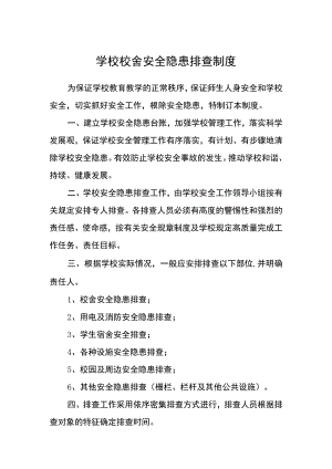 学校校舍安全隐患排查制度.docx