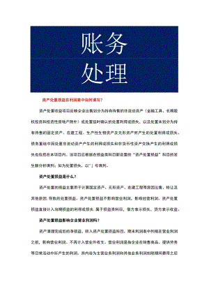 资产处置损益在利润表中填写方法.docx