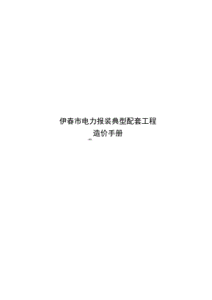 2023年电力报装典型配套工程造价手册.docx