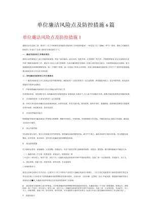 单位廉洁风险点及防控措施6篇.docx