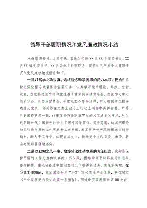 领导干部履职情况和党风廉政情况.docx