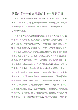 党课教育——狠抓层层落实担当履职尽责.docx