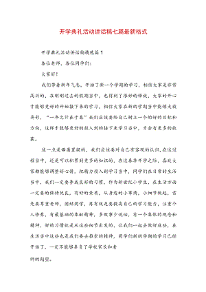开学典礼活动讲话稿七篇最新格式.docx